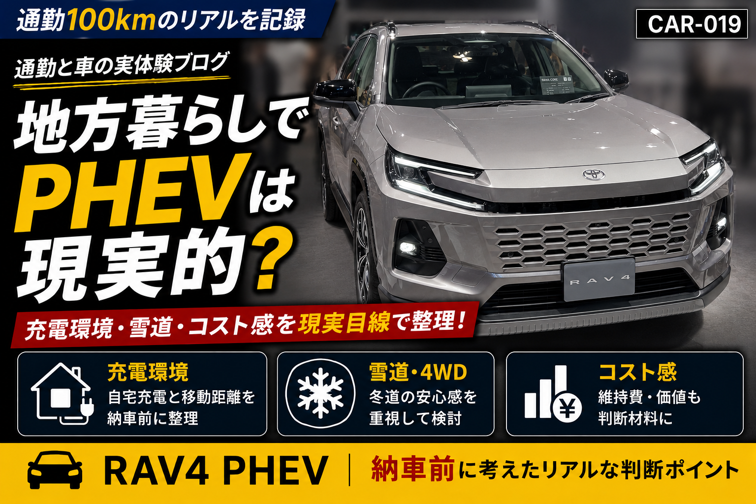 地方暮らしでPHEVは現実的かを考えるRAV4 PHEV納車前記事のアイキャッチ画像
