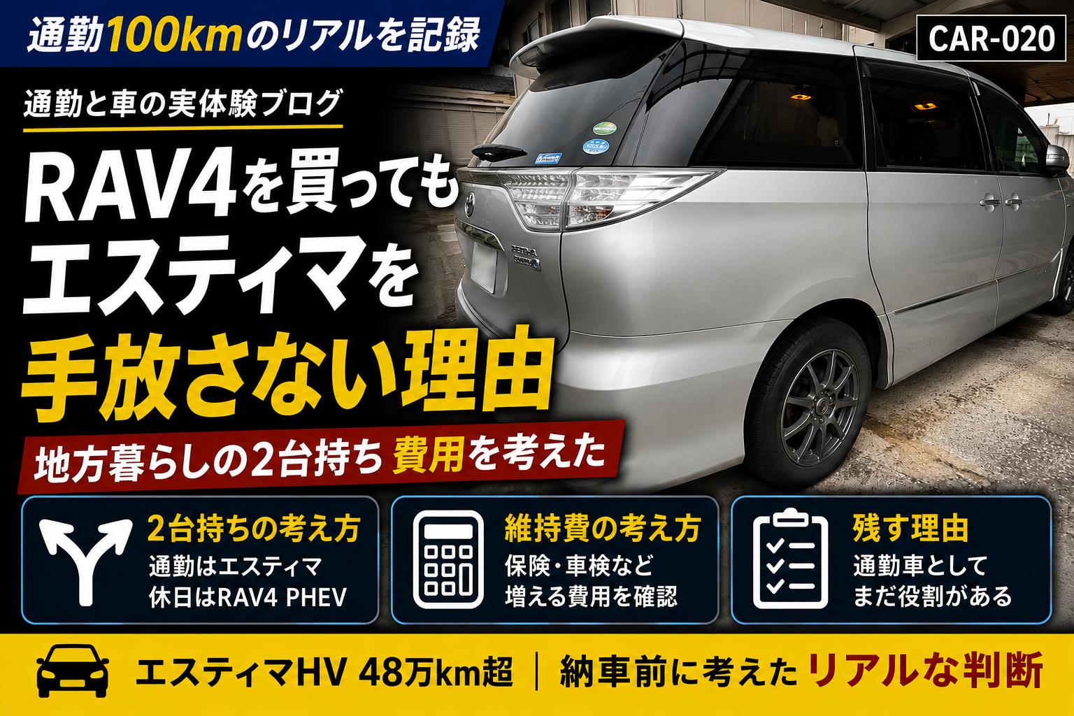 RAV4 PHEVを買ってもエスティマハイブリッドを手放さない理由｜地方 