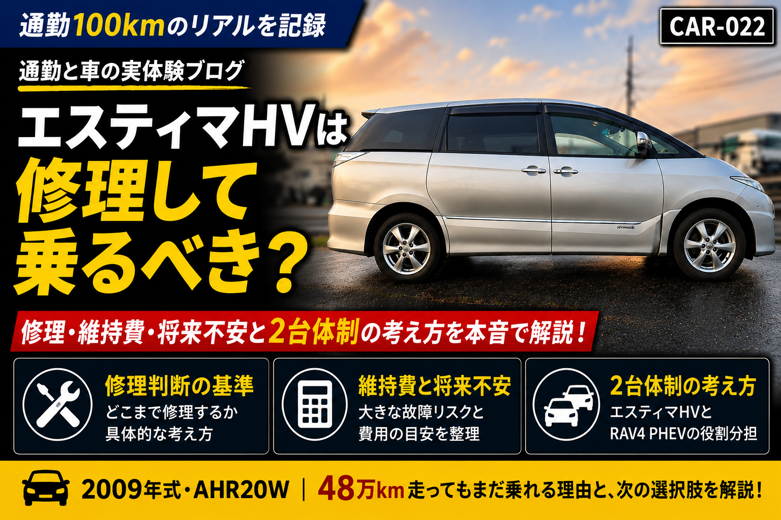 エスティマハイブリッドは修理して乗るべき？48万km通勤で考えた 