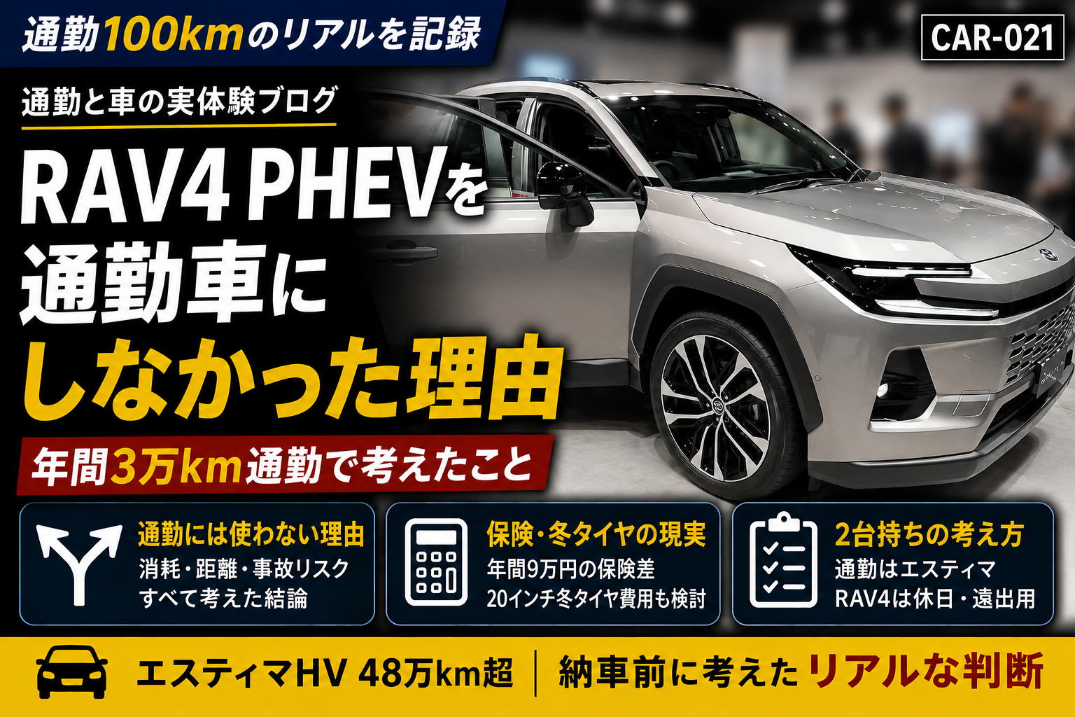 RAV4 PHEVを通勤車にしなかった理由を示すCAR-021のアイキャッチ画像