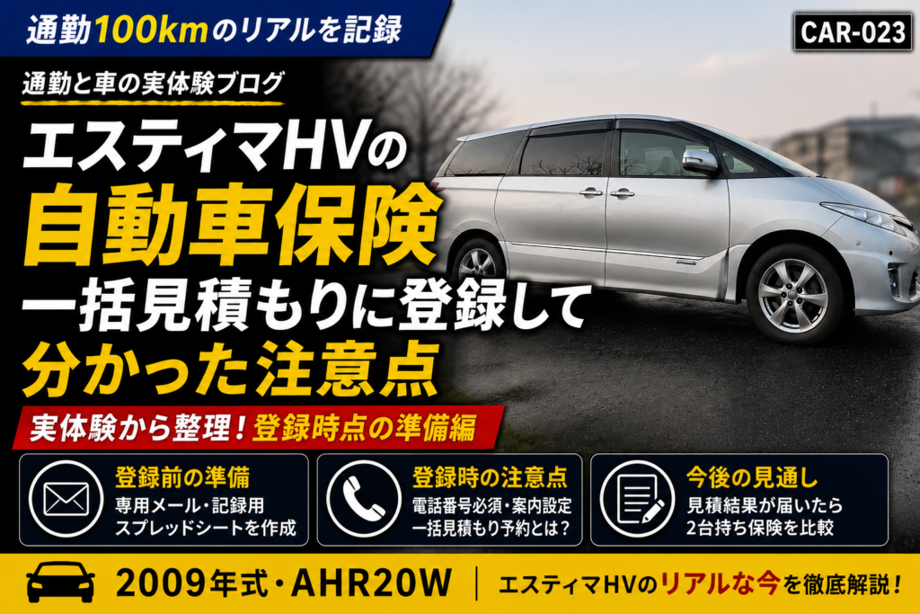 エスティマHVの自動車保険一括見積もり登録で分かった注意点を整理したCAR-023アイキャッチ画像