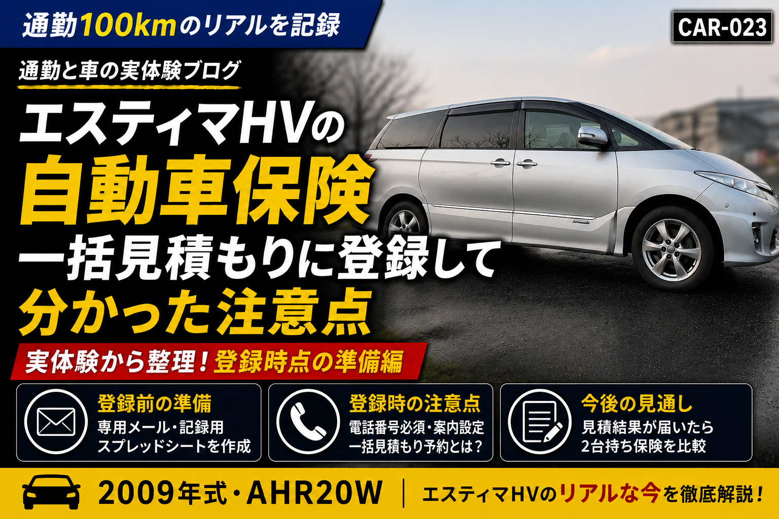 エスティマHVの自動車保険一括見積もり登録で分かった注意点を整理したCAR-023アイキャッチ画像