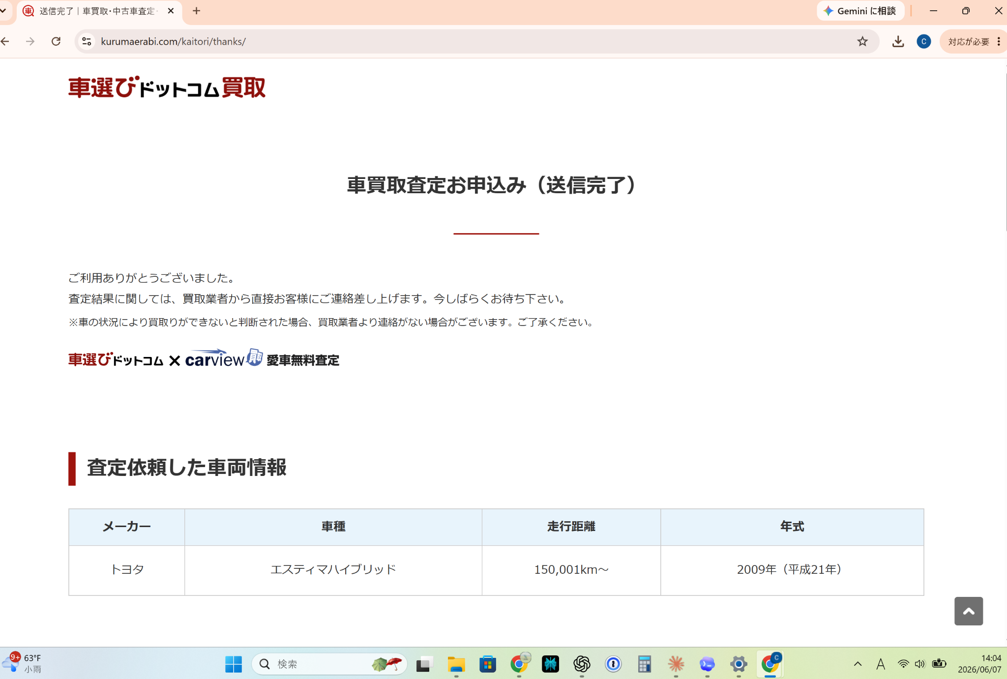 48万km超のエスティマハイブリッドで一括査定に申し込んだ完了画面