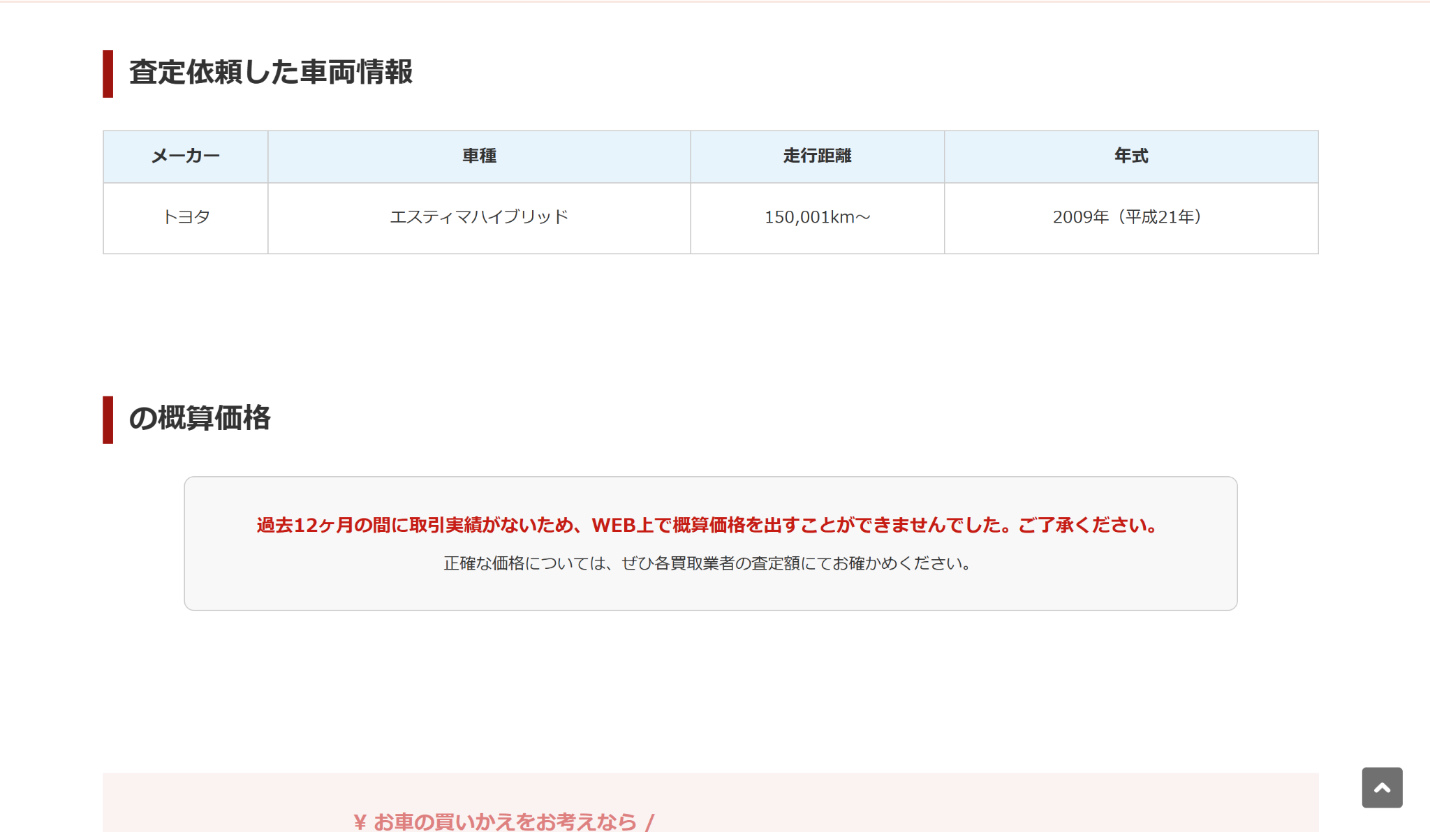 48万km超のエスティマハイブリッドでWEB概算価格が表示されなかった画面