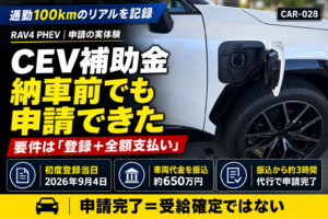 RAV4 PHEVのCEV補助金｜納車前に登録当日振込で申請した実録
