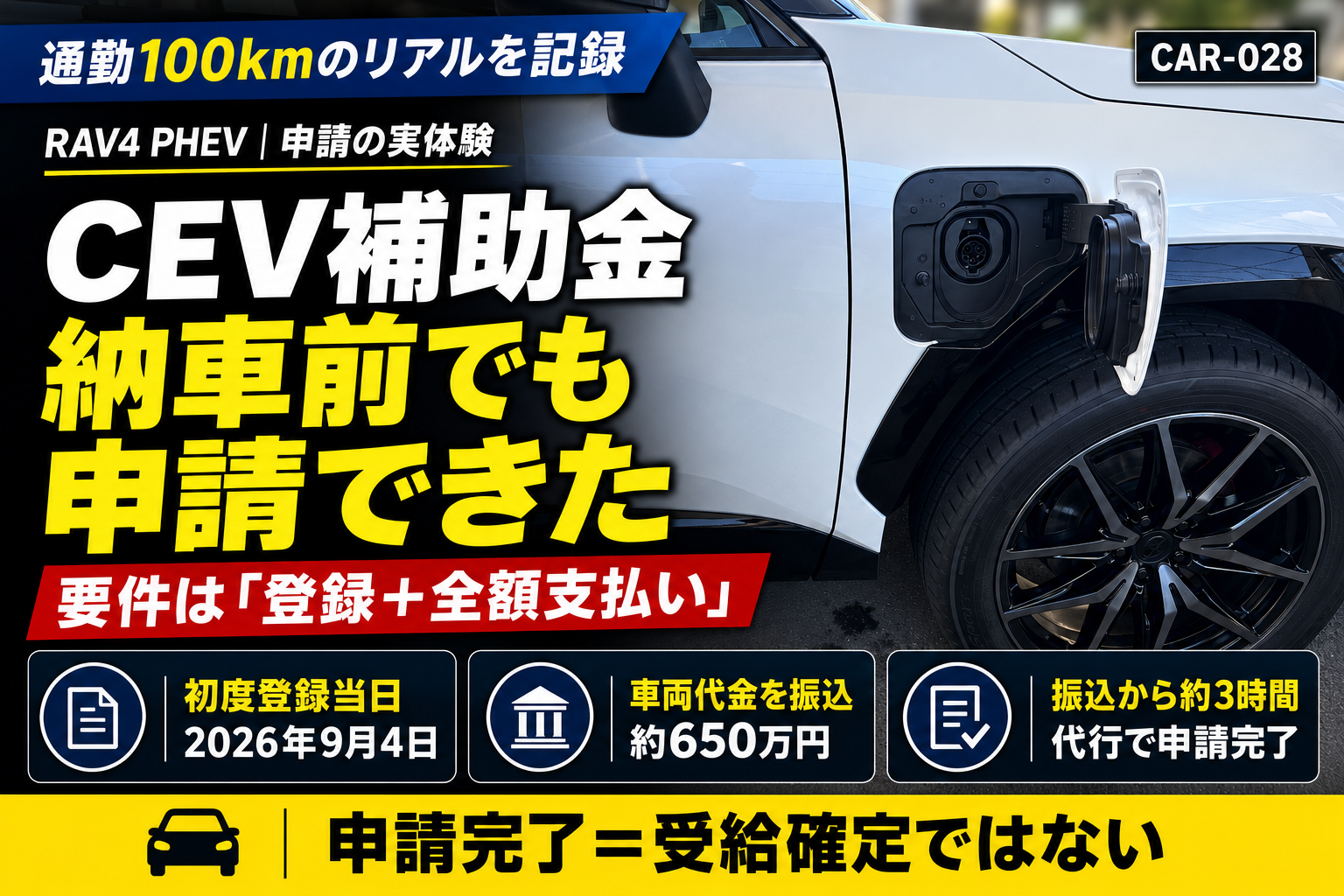 RAV4 PHEVのCEV補助金｜納車前に登録当日振込で申請した実録