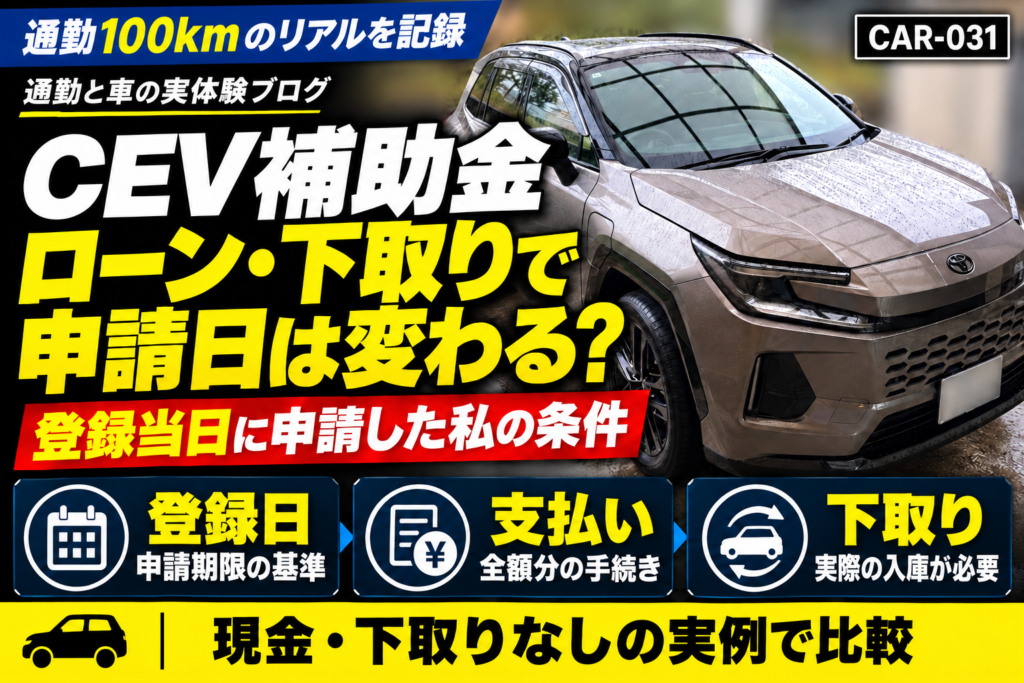 CEV補助金 ローン・下取りで申請日は変わる