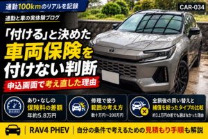 車両保険を付けない判断